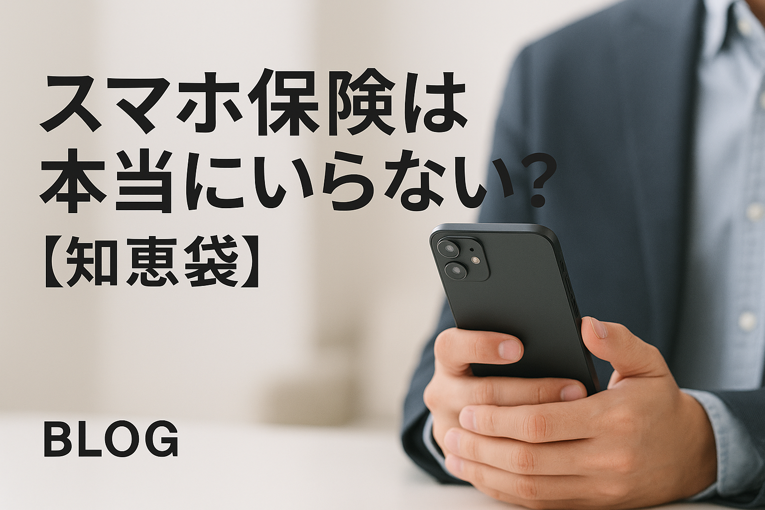 スマホ保険は本当にいらない?【知恵袋】
