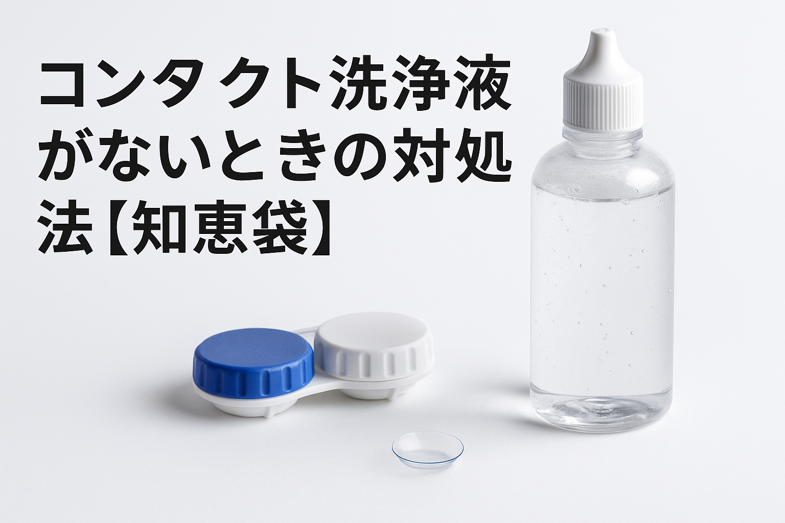 コンタクト洗浄液がないときの対処法?【知恵袋】