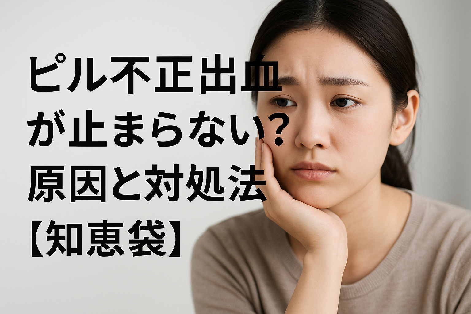 ピル不正出血が止まらない?原因と対処法【知恵袋】