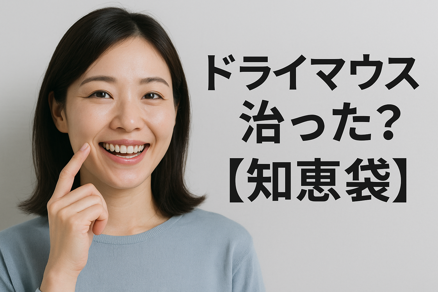 ドライマウス治った?【知恵袋】