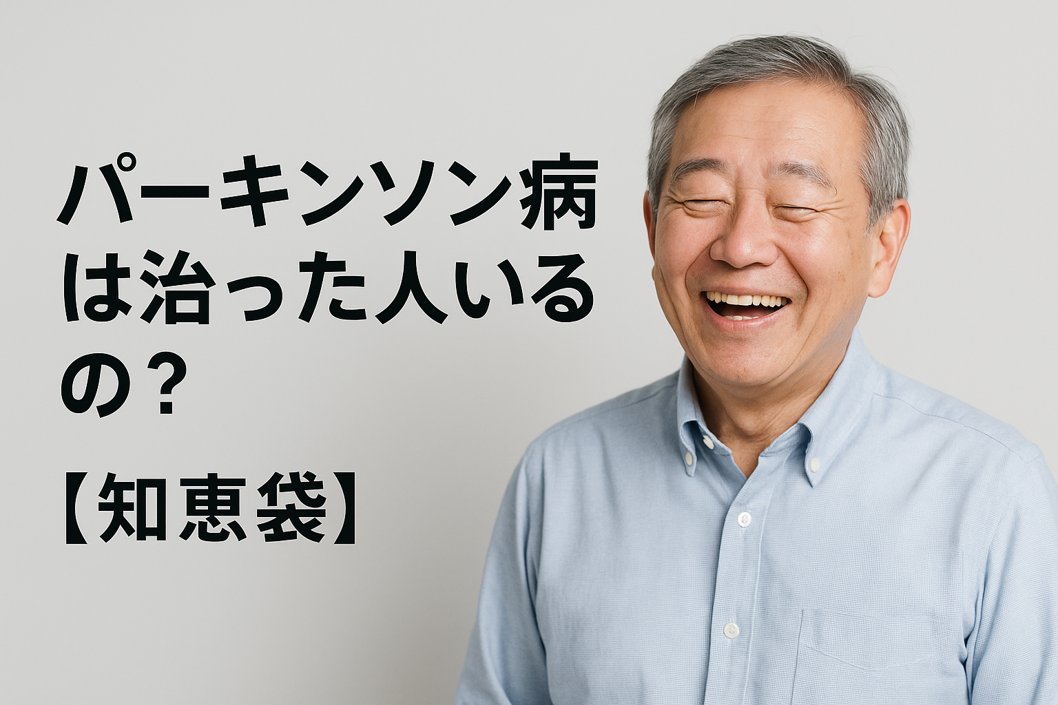 パーキンソン病は治った人いるの？【知恵袋】