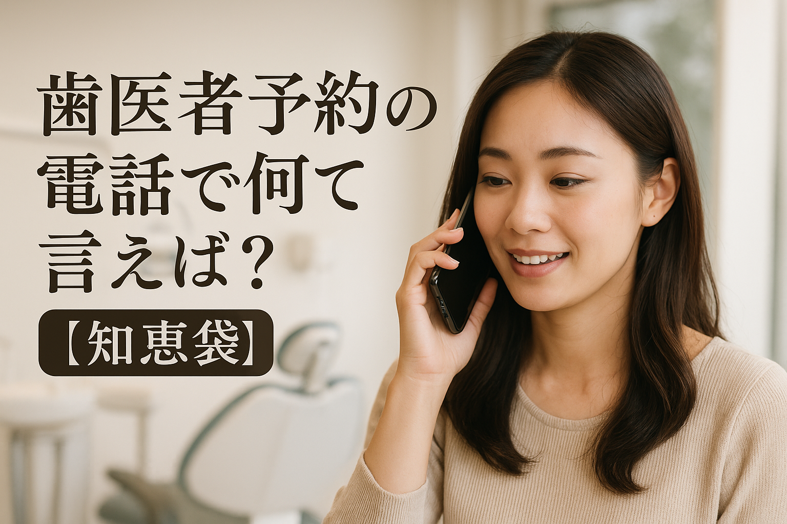 歯医者予約の電話で何て言えばいいの？【知恵袋】