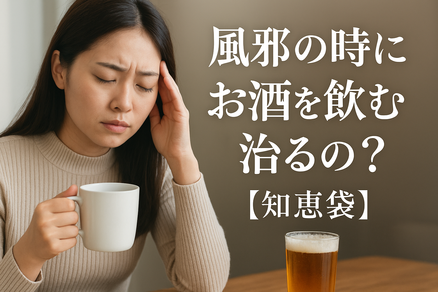 風邪の時にお酒を飲むと治るの？【知恵袋】