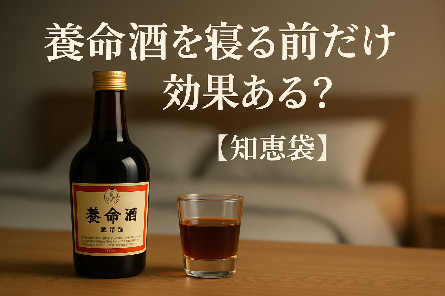 養命酒を寝る前だけ効果ある？【知恵袋】