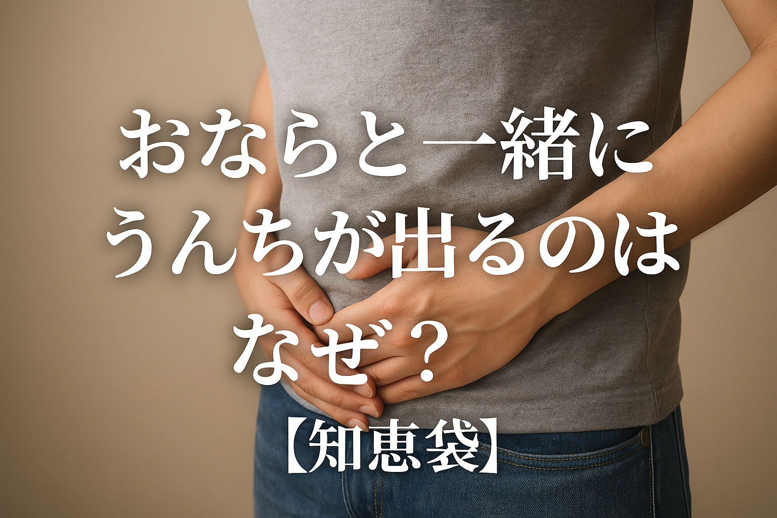 おならと一緒にうんちが出るのはなぜ？【知恵袋】