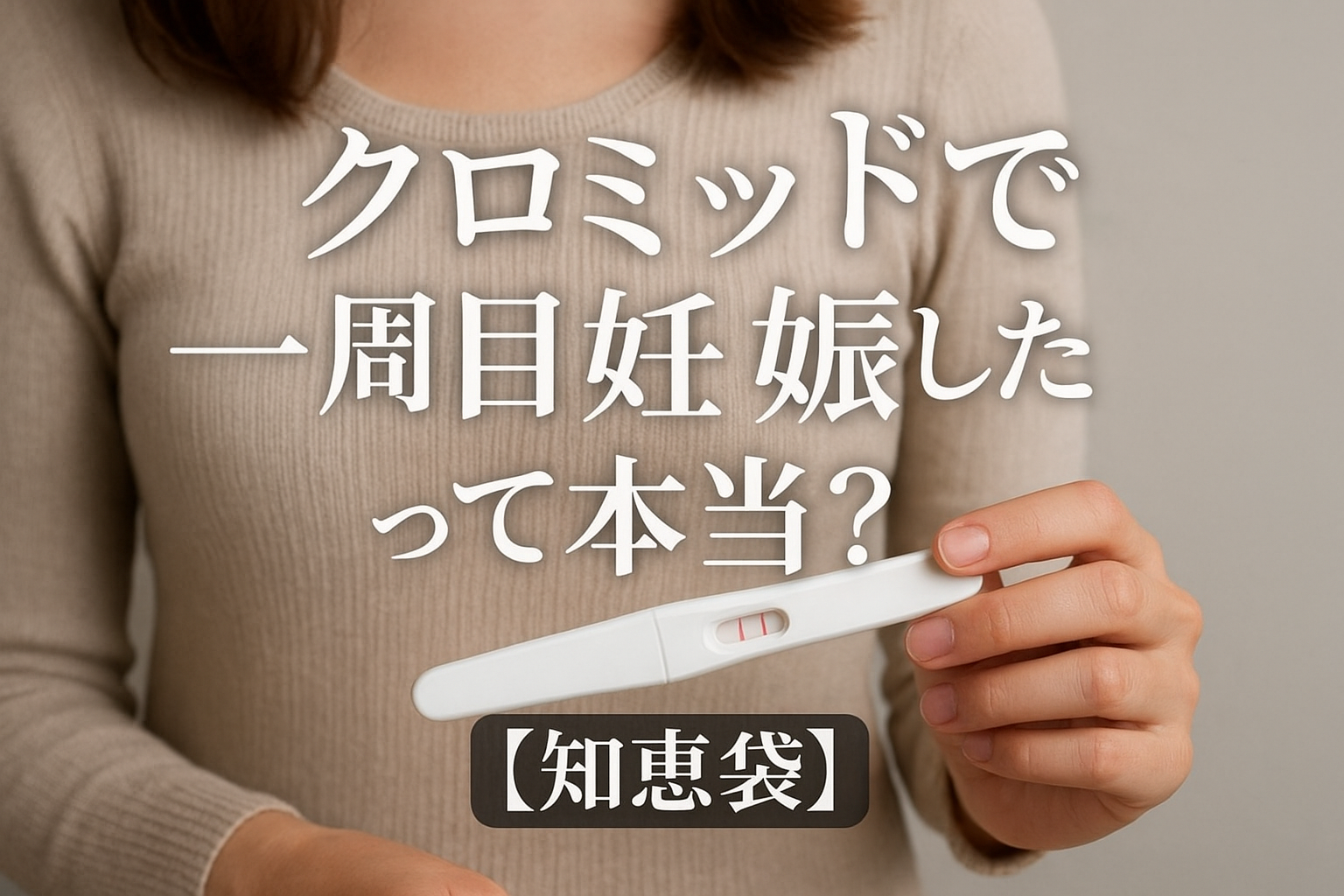 クロミッドで一周目妊娠したって本当？【知恵袋】