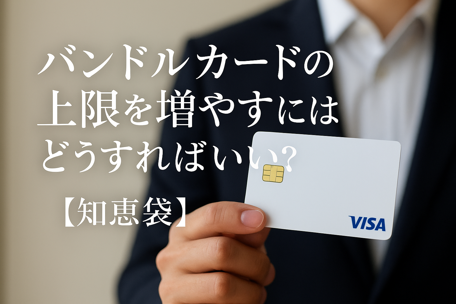 バンドルカードの上限を増やすにはどうすればいい？【知恵袋】