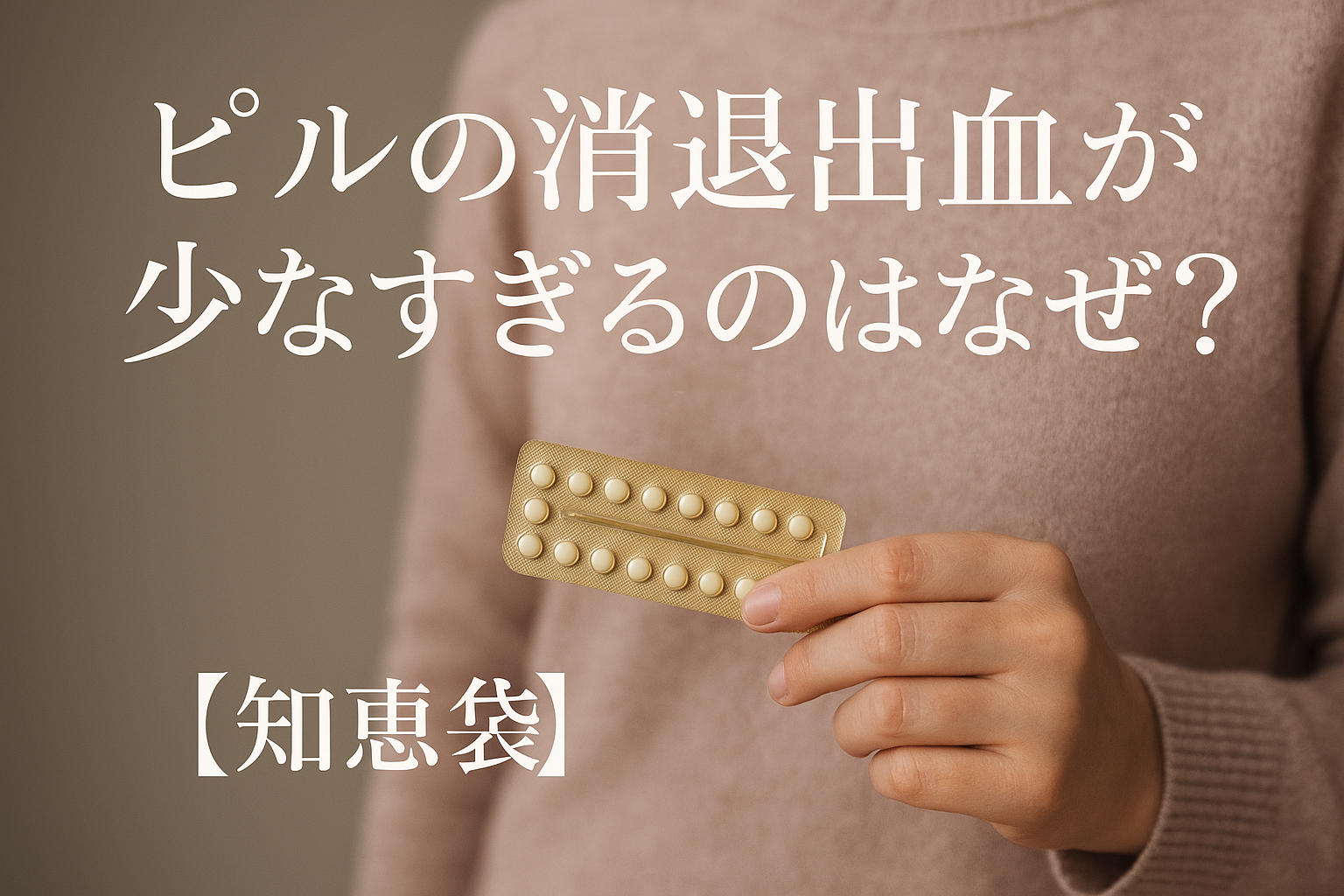 ピルの消退出血が少なすぎるのはなぜ？【知恵袋】