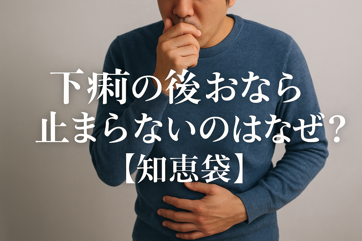 下痢の後おなら止まらないのはなぜ？【知恵袋】