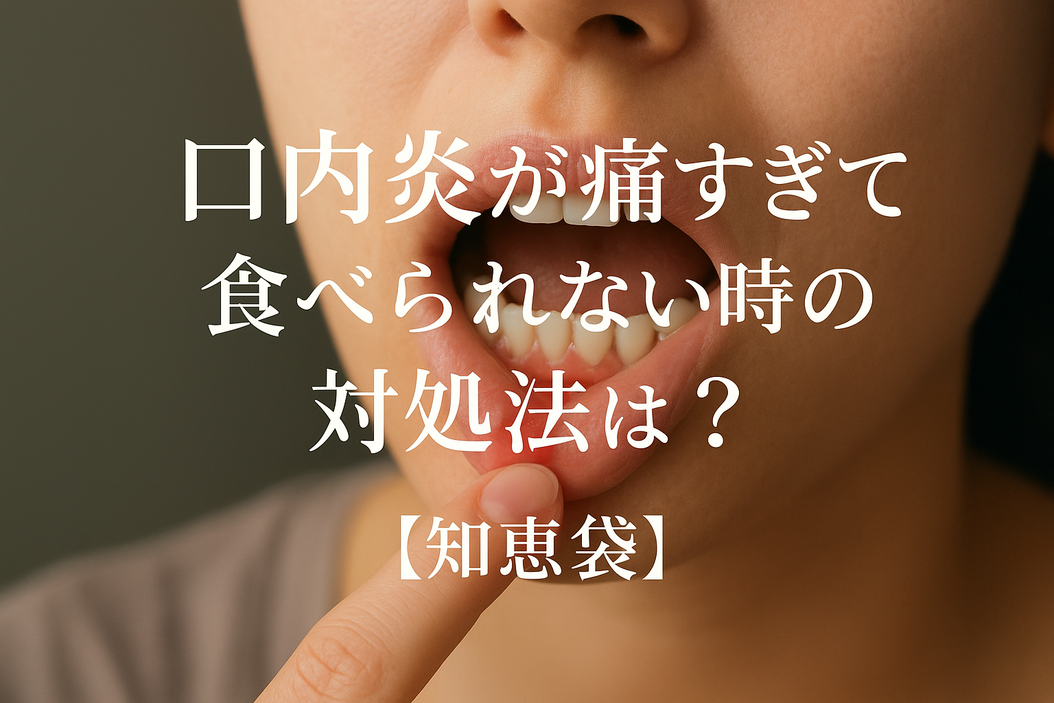 ** 口内炎が痛すぎて食べられない時の対処法は？【知恵袋】