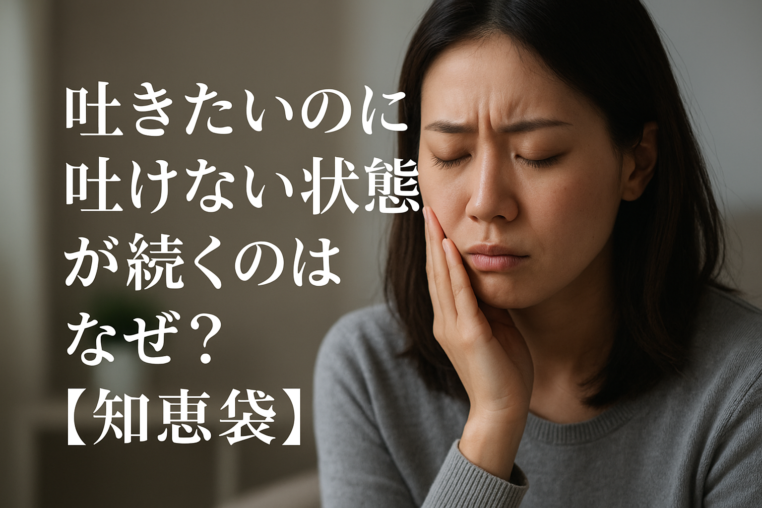 吐きたいのに吐けない状態が続くのはなぜ？【知恵袋】