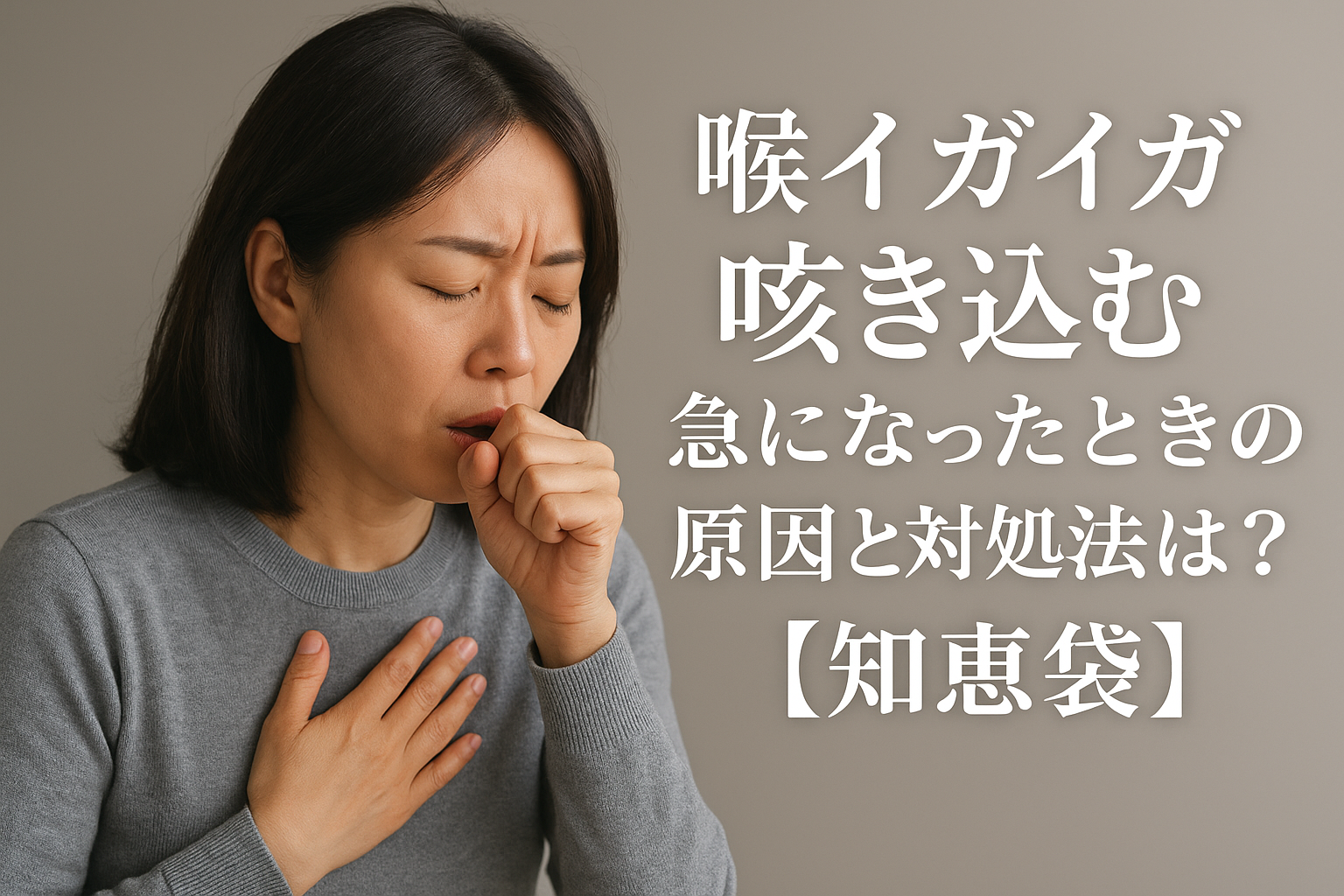 喉イガイガ咳き込む急になったときの原因と対処法は？【知恵袋】