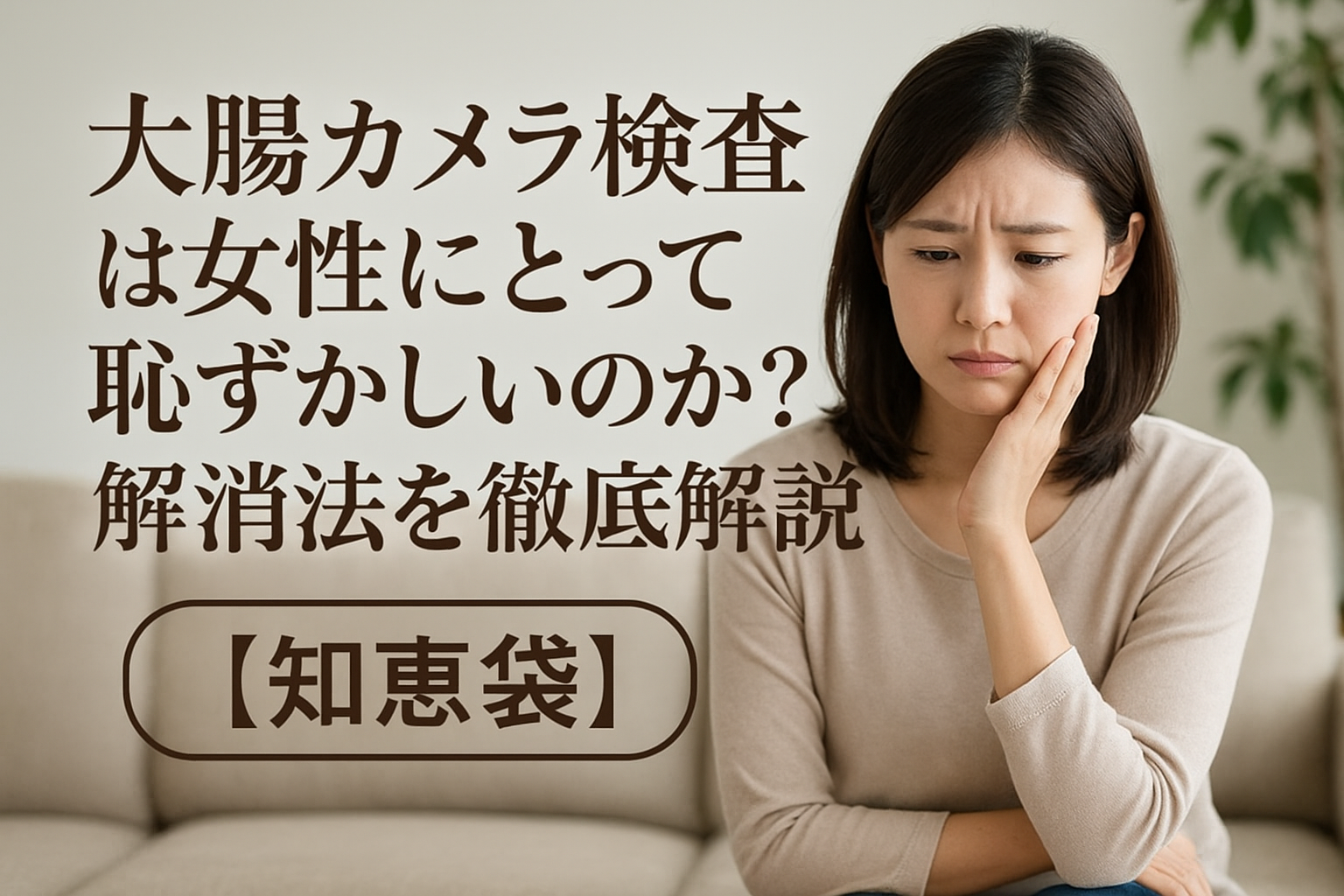 大腸カメラ検査は女性にとって恥ずかしいのか？解消法を徹底解説【知恵袋】