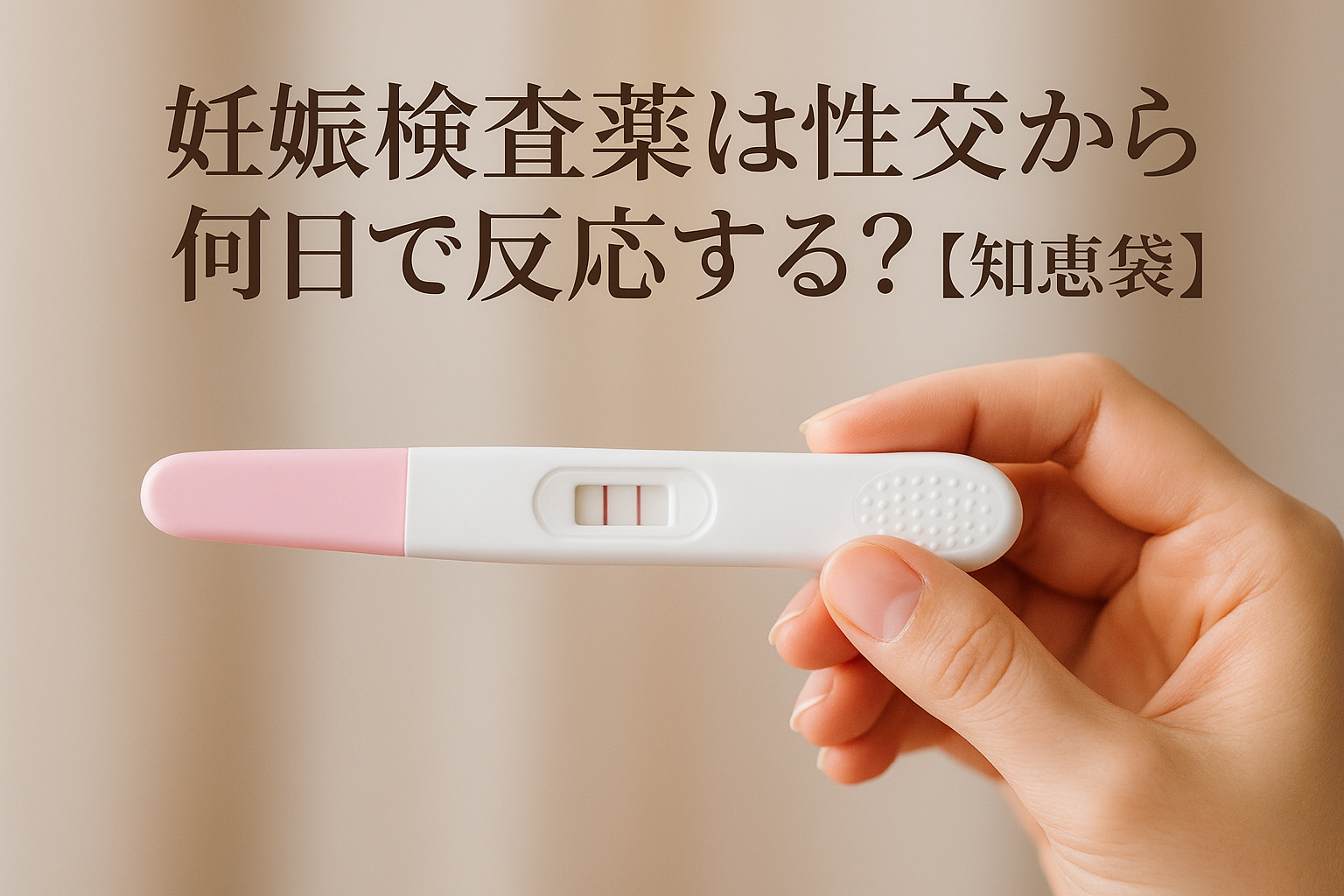 妊娠検査薬は性交から何日で反応する?【知恵袋】