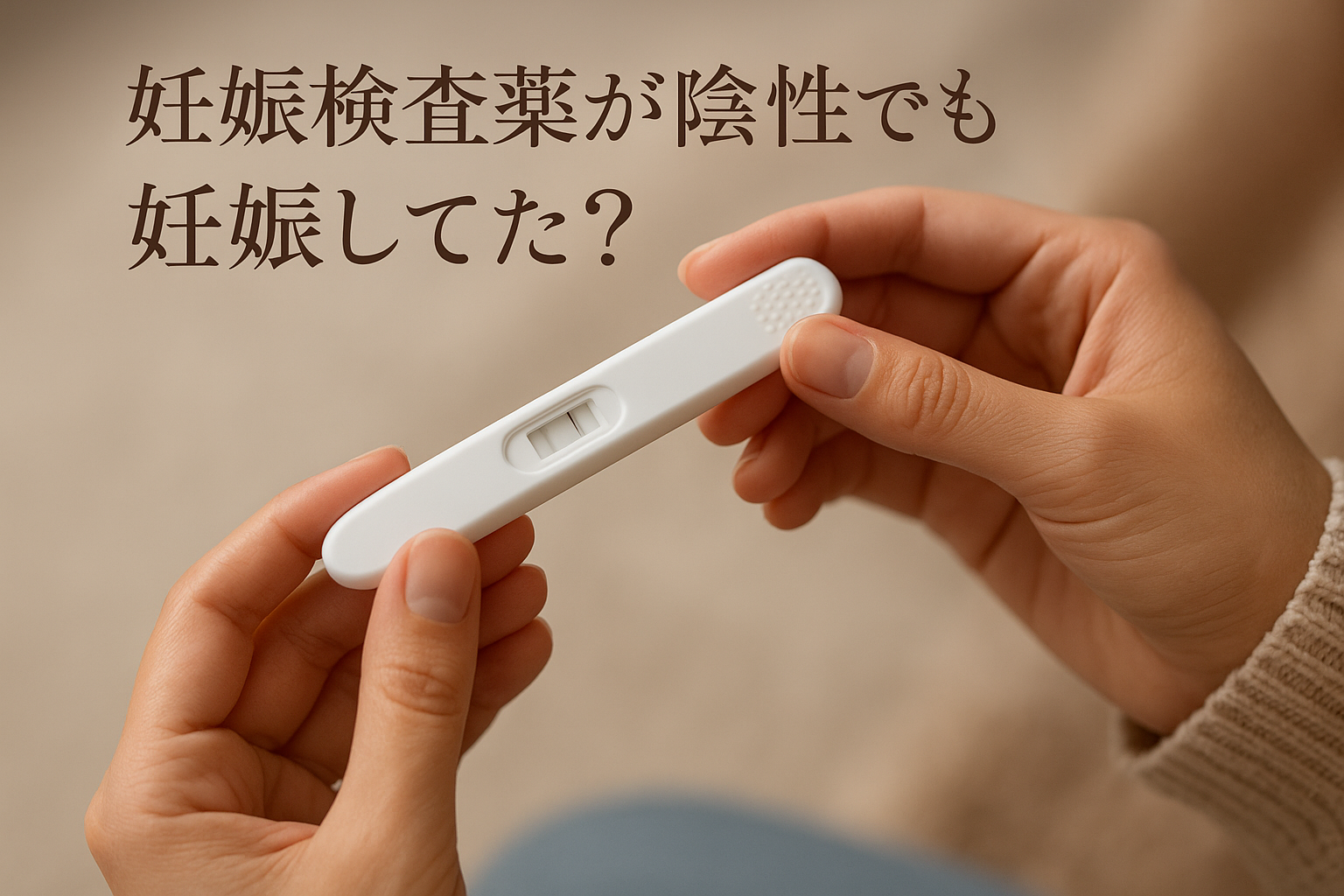 妊娠検査薬が陰性でも妊娠してた?その理由と正しい対応方法【知恵袋】