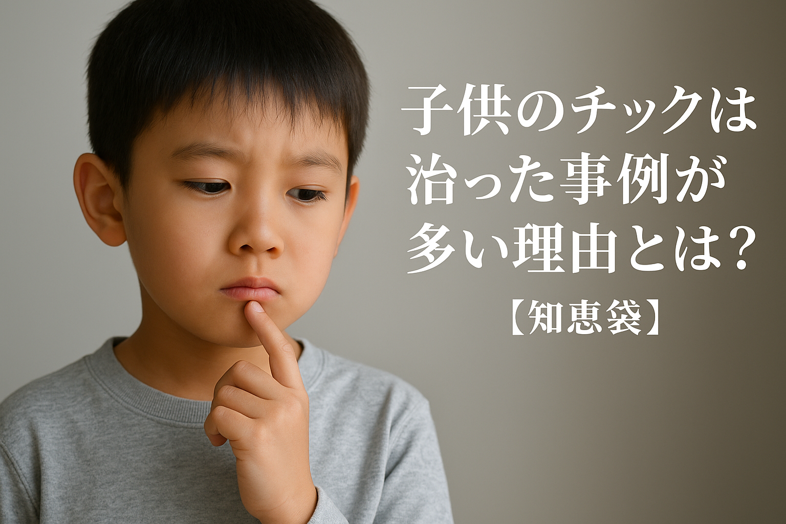 子供のチックは治った事例が多い理由とは？【知恵袋】