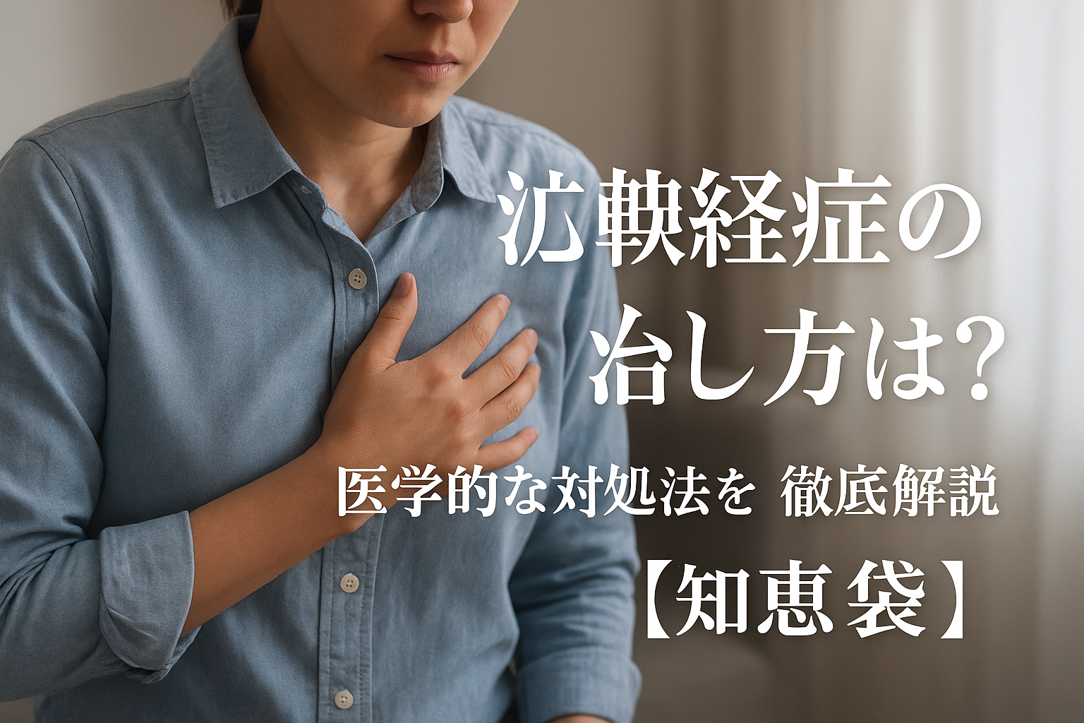 心臓神経症の治し方は?医学的な対処法を徹底解説【知恵袋】