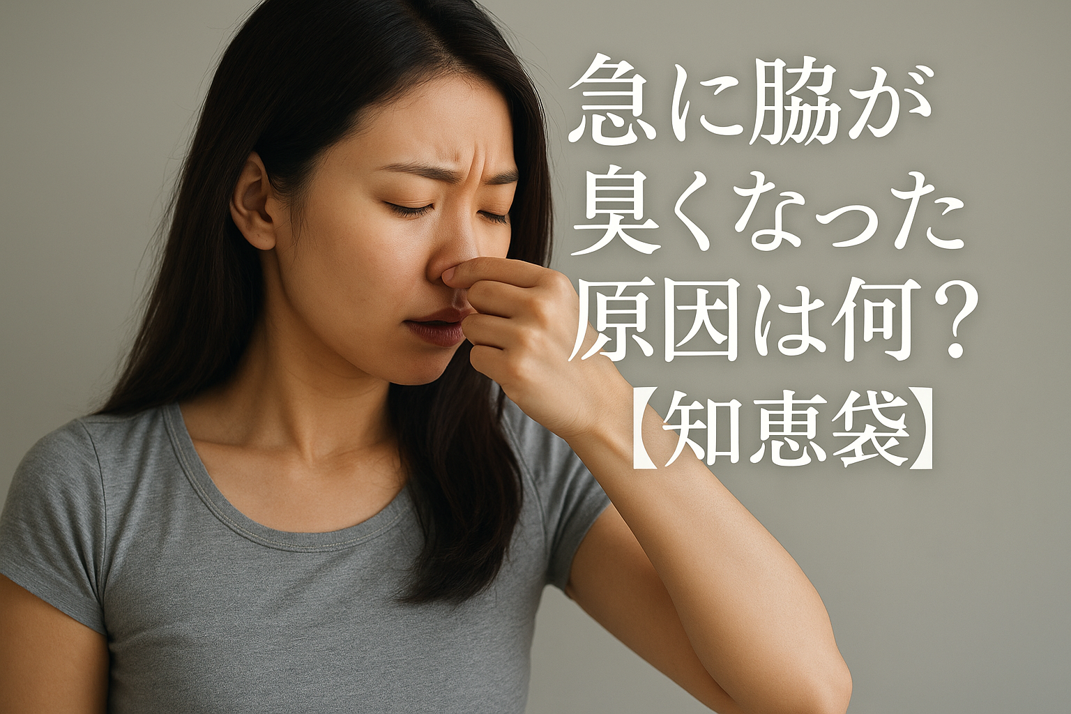 急に脇が臭くなった原因は何？【知恵袋】