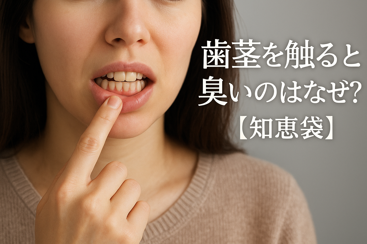 歯茎を触ると臭いのはなぜ？【知恵袋】