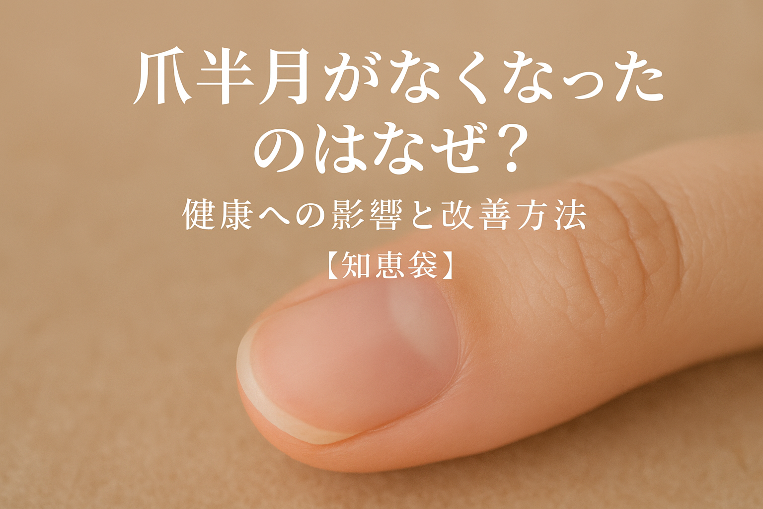 爪半月がなくなったのはなぜ？健康への影響と改善方法【知恵袋】