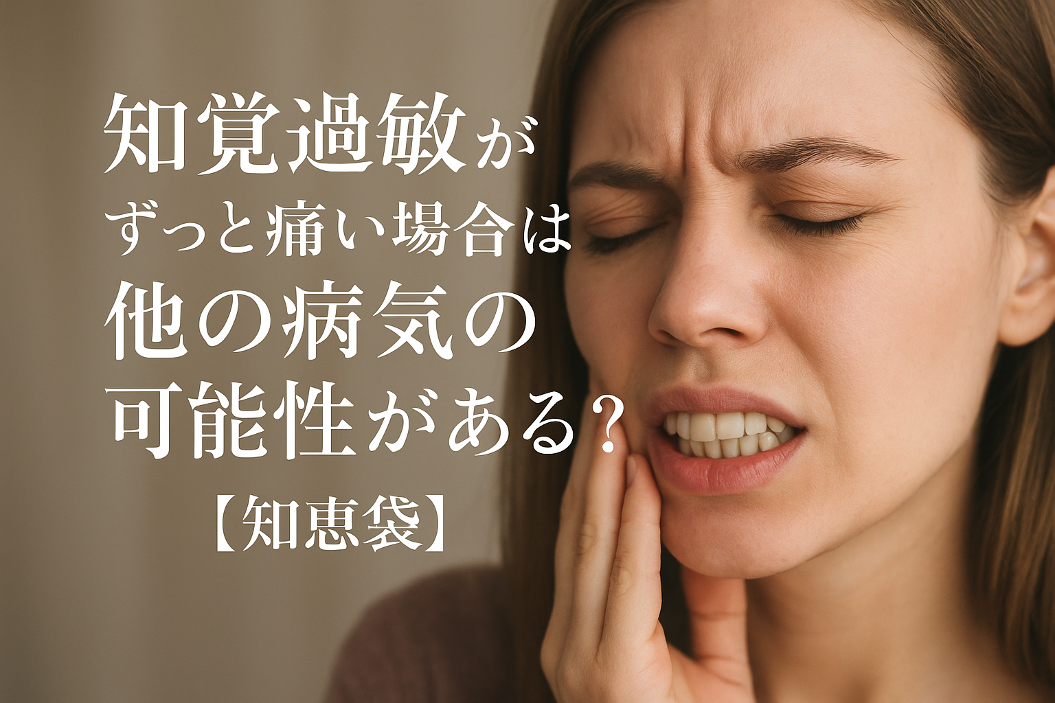 知覚過敏がずっと痛い場合は他の病気の可能性がある?【知恵袋】