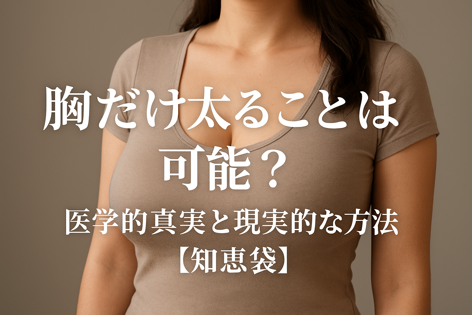 胸だけ太ることは可能？医学的真実と現実的な方法【知恵袋】