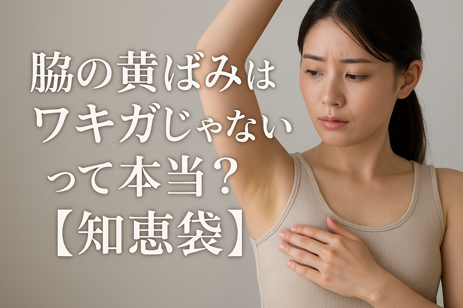 脇の黄ばみはワキガじゃないって本当？【知恵袋】