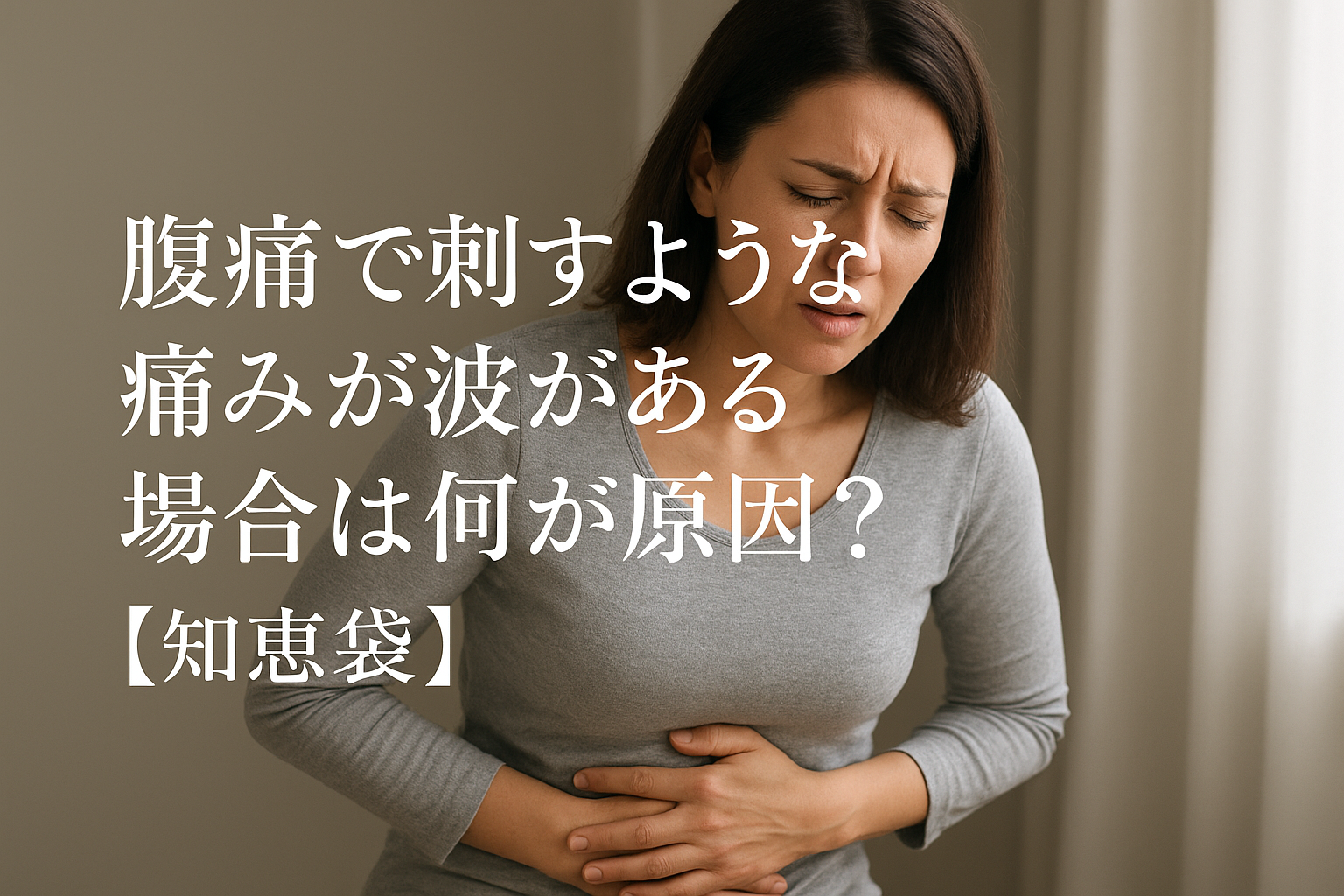 腹痛で刺すような痛みが波がある場合は何が原因？【知恵袋】