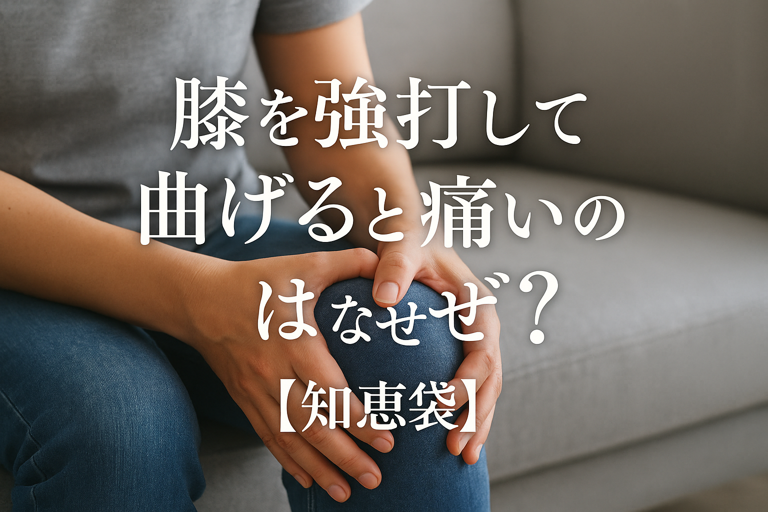 膝を強打して曲げると痛いのはなぜ？【知恵袋】