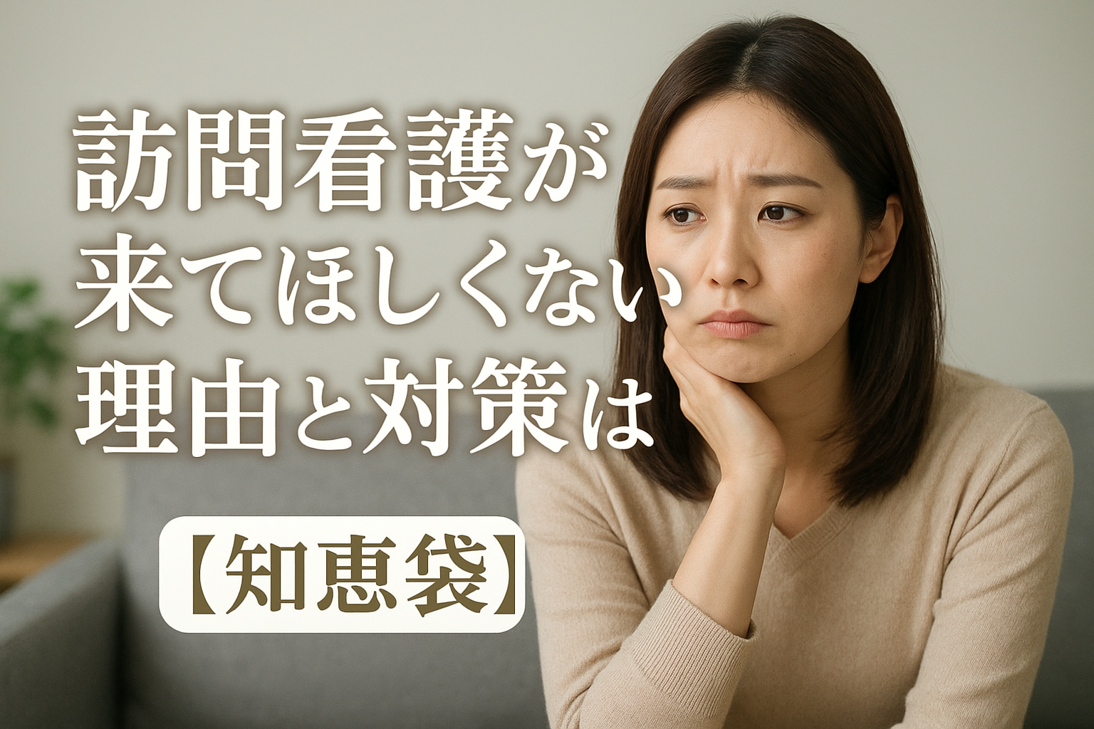 訪問看護が来てほしくない理由と対策は？【知恵袋】