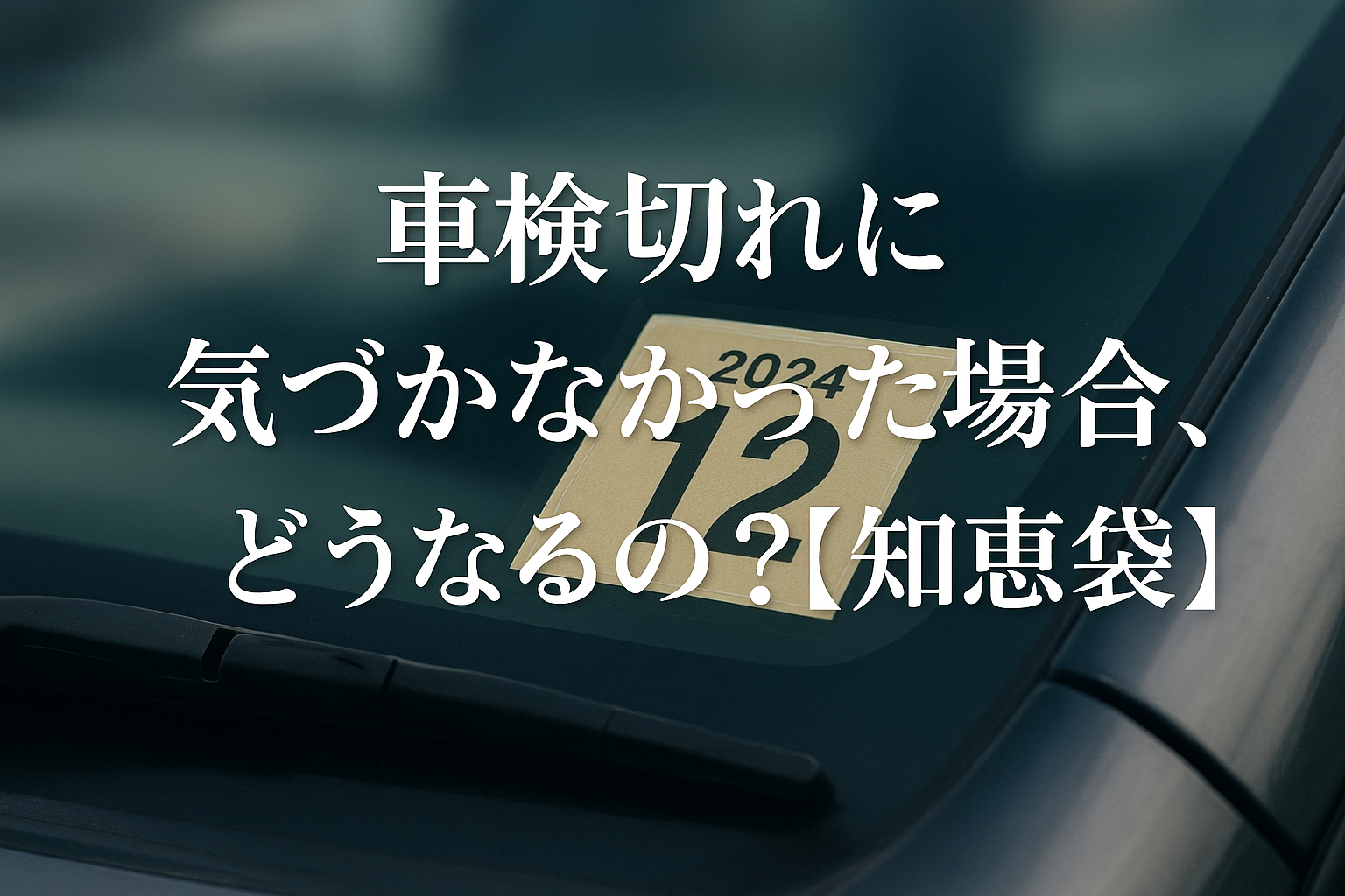 車検切れに気づかなかった場合、どうなるの？【知恵袋】