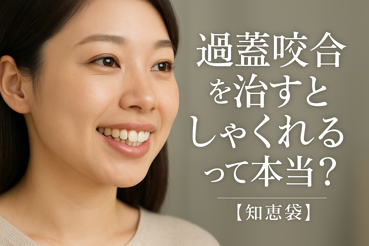 過蓋咬合を治すとしゃくれるって本当？【知恵袋】