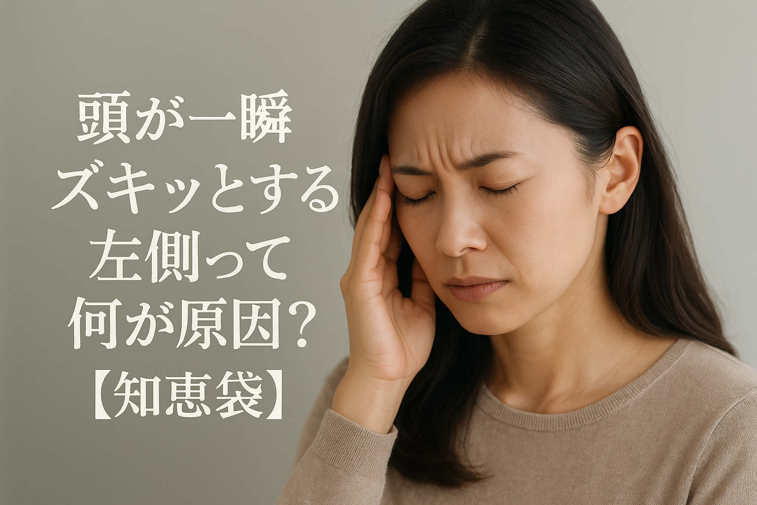 頭が一瞬ズキッとする左側って何が原因？【知恵袋】