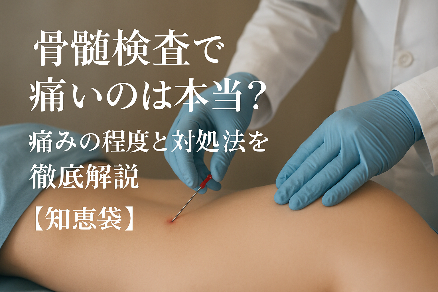 骨髄検査で痛いのは本当？痛みの程度と対処法を徹底解説【知恵袋】