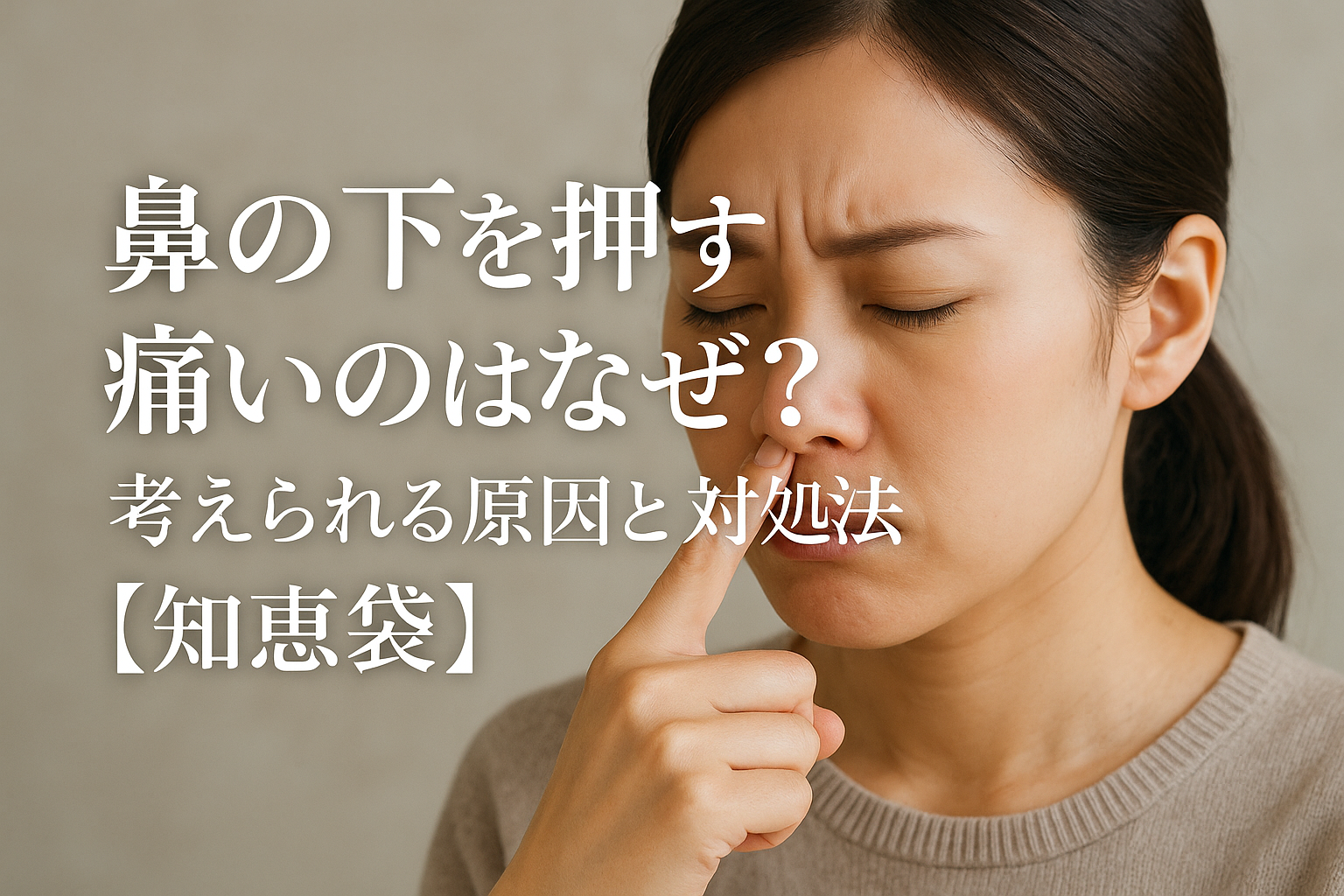 鼻の下を押すと痛いのはなぜ？考えられる原因と対処法【知恵袋】