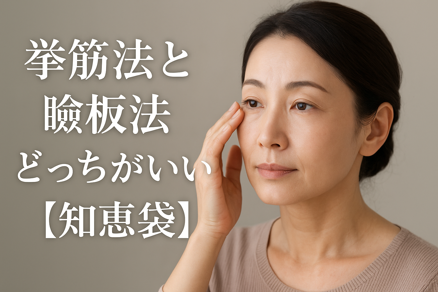 挙筋法と瞼板法どっちがいい？【知恵袋】