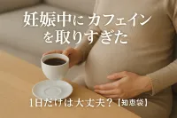 妊娠中にカフェインを取りすぎた1日だけは大丈夫？【知恵袋】