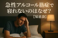 急性アルコール筋症で寝れないのはなぜ？【知恵袋】