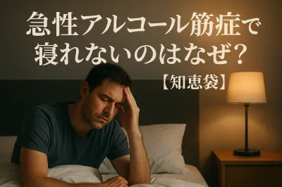 急性アルコール筋症で寝れないのはなぜ？【知恵袋】