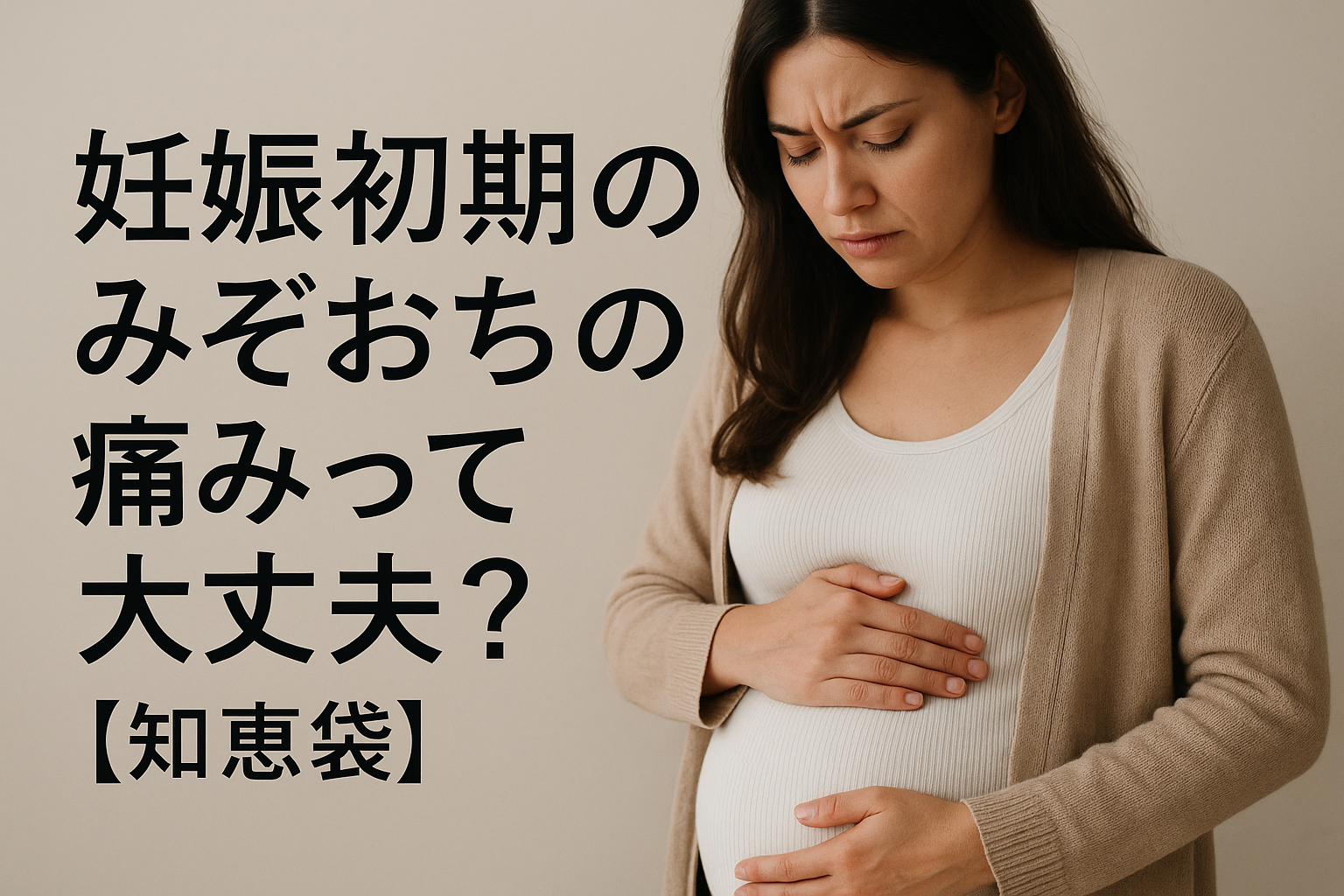 妊娠初期のみぞおちの痛みって大丈夫？【知恵袋】