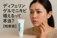 ディフェリンゲルでニキビ増えるって本当？【知恵袋】