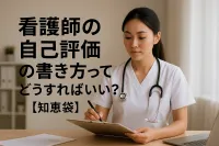 看護師の自己評価の書き方ってどうすればいい？【知恵袋】