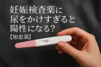 妊娠検査薬に尿をかけすぎると陽性になる？【知恵袋】