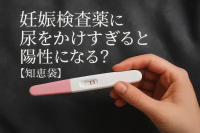 妊娠検査薬に尿をかけすぎると陽性になる？【知恵袋】