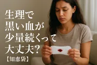 生理で黒い血が少量続くって大丈夫？【知恵袋】