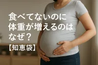 食べてないのに体重が増えるのはなぜ？【知恵袋】
