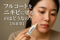 フルコートをニキビに塗るのはどうなの？【知恵袋】