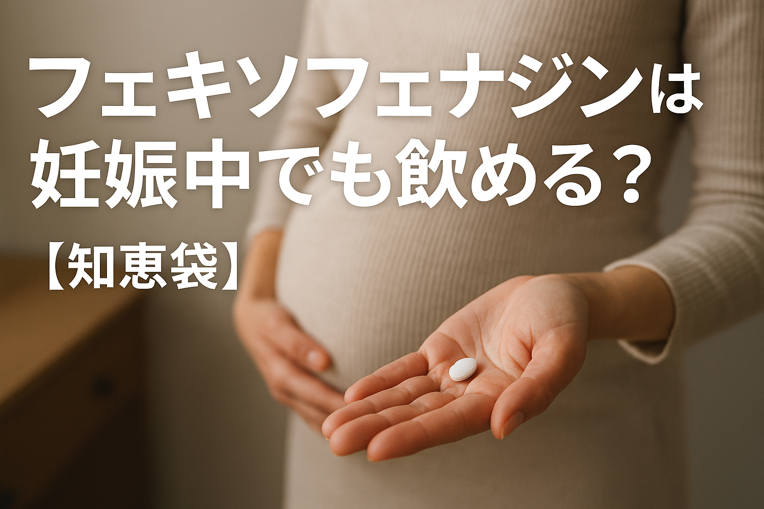 フェキソフェナジンは妊娠中でも飲める?【知恵袋】