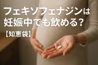 フェキソフェナジンは妊娠中でも飲める?【知恵袋】