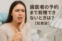 歯医者の予約まで我慢できないときは？【知恵袋】